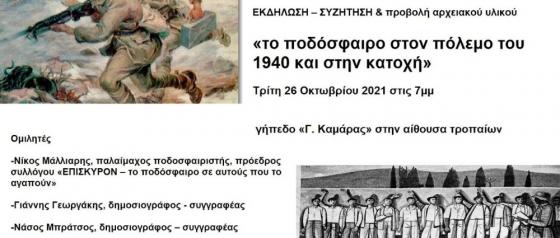 ποδόσφαιρο στον πόλεμο