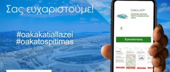 ΟΑΚΑ: Σε λειτουργία το OAKA app