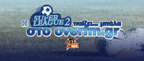 Super League 2 LIVE: Παρακολουθήστε ζωντανά τους αγώνες στο overfm.gr