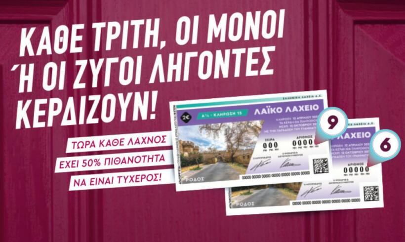 Λαχείο