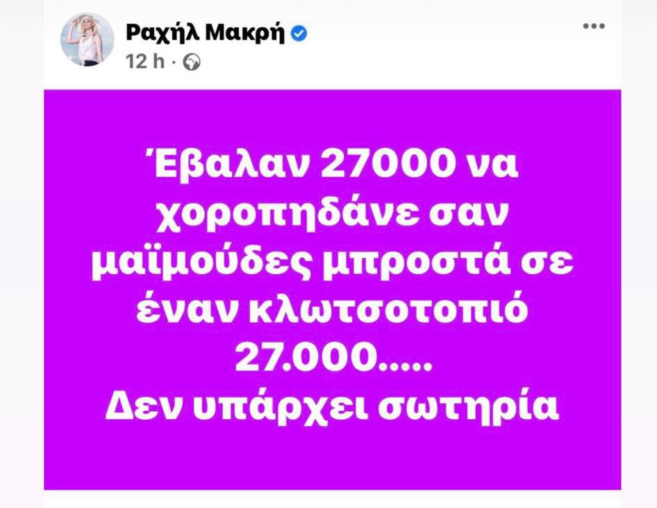 Ραχήλ Μακρή